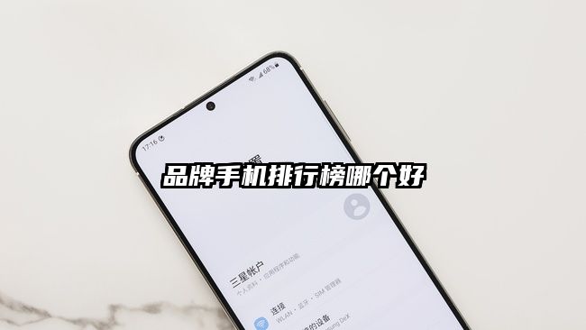 品牌手機(jī)排行榜哪個(gè)好