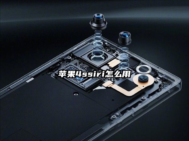 蘋果4ssiri怎么用