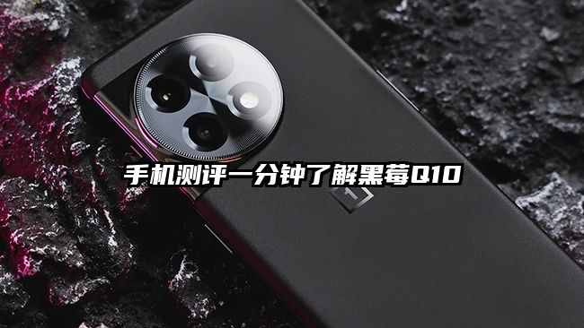 手機測評一分鐘了解黑莓Q10
