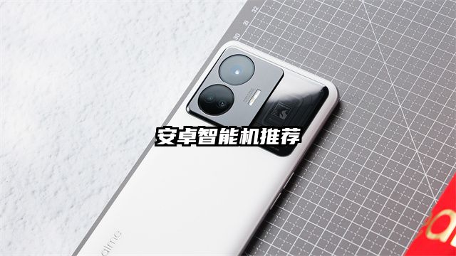 安卓智能機推薦