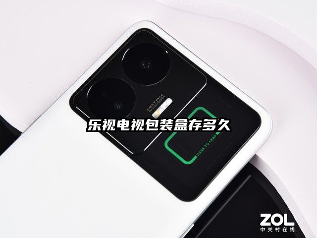 樂視電視包裝盒存多久