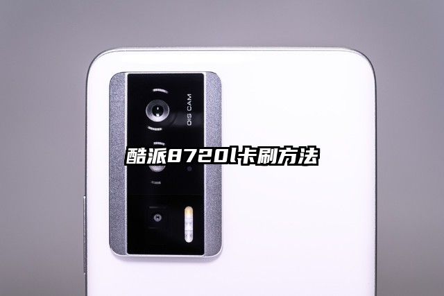 酷派8720l卡刷方法
