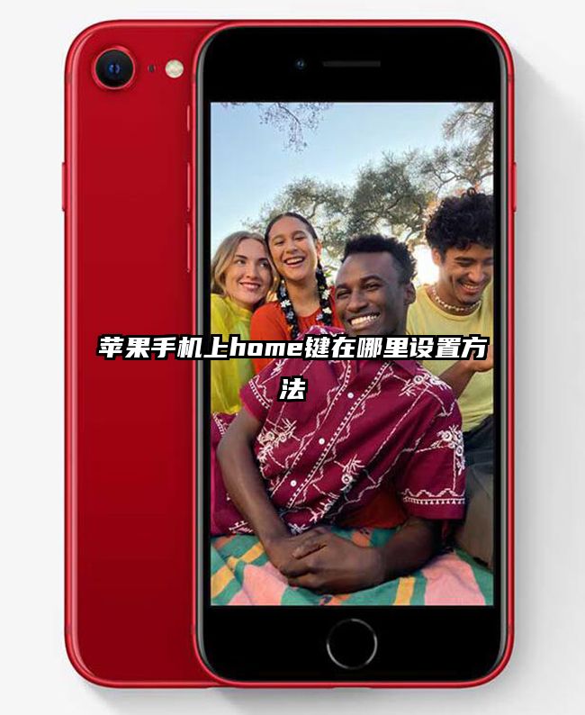 蘋果手機上home鍵在哪里設置方法