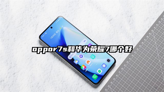 oppor7s和華為榮耀7哪個好