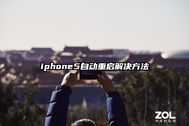 iphone5自動重啟解決方法