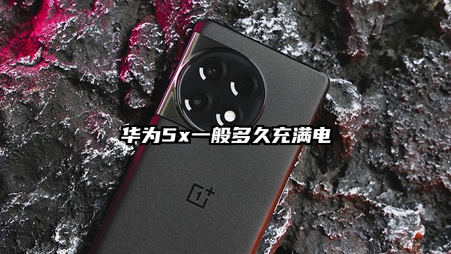 華為5x一般多久充滿電