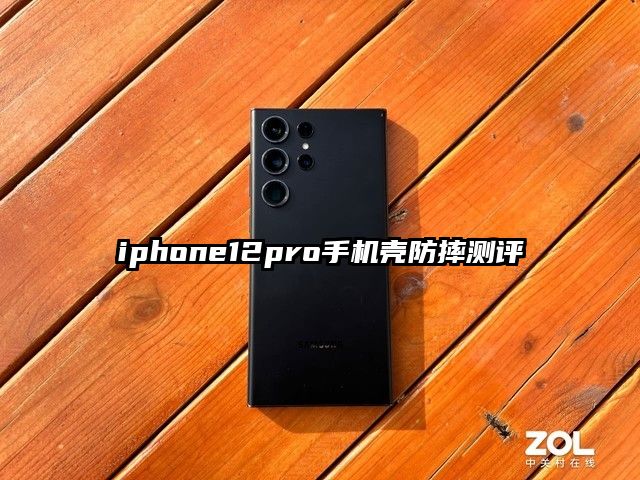 iphone12pro手機殼防摔測評