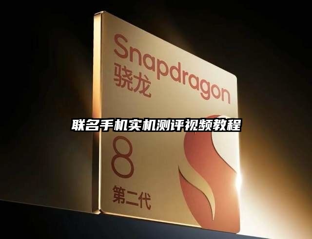 聯名手機實機測評視頻教程