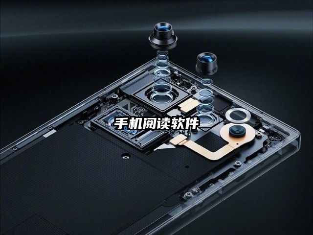 手機閱讀軟件