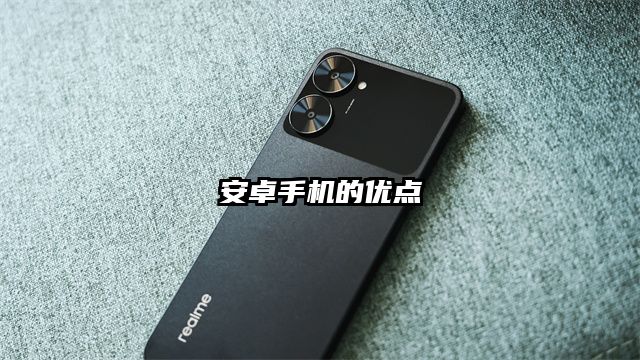 安卓手機的優點