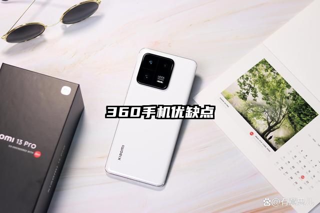 360手機(jī)優(yōu)缺點(diǎn)