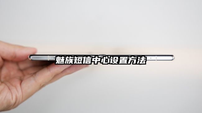 魅族短信中心設置方法