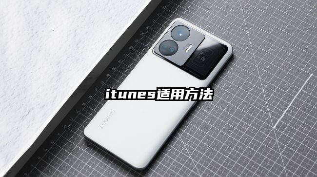itunes適用方法
