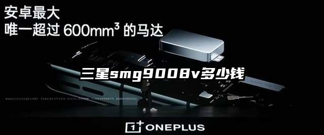 三星smg9008v多少錢