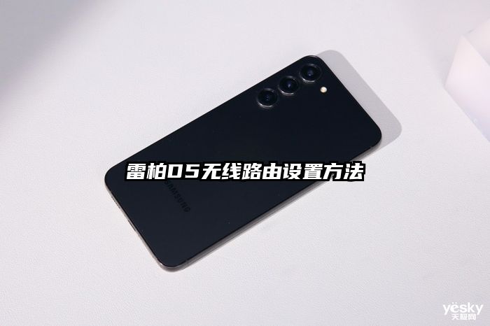 雷柏D5無線路由設置方法