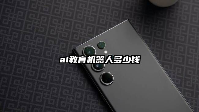 ai教育機器人多少錢