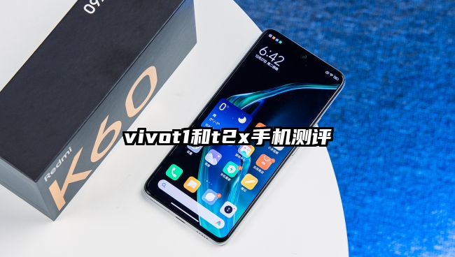vivot1和t2x手機測評
