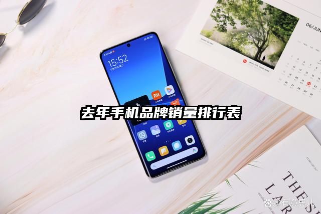 去年手機品牌銷量排行表