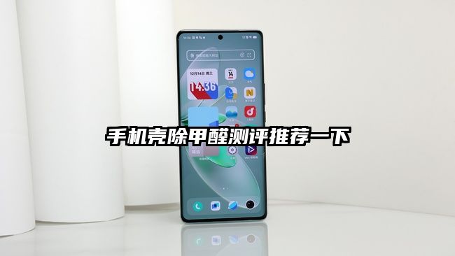 手機殼除甲醛測評推薦一下