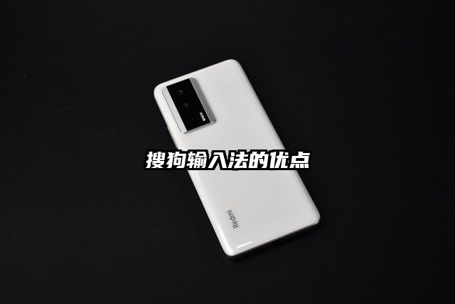 搜狗輸入法的優(yōu)點(diǎn)