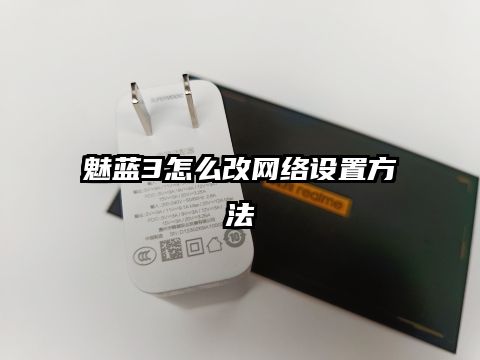 魅藍3怎么改網絡設置方法