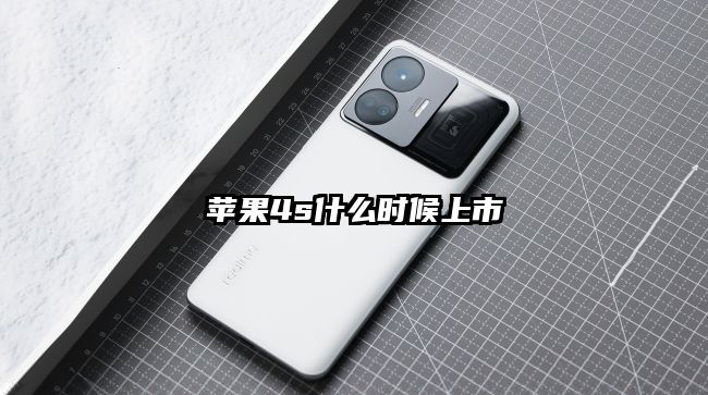 蘋果4s什么時候上市