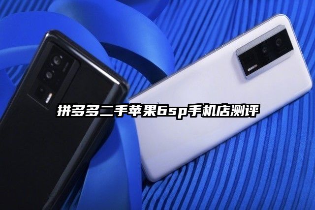 拼多多二手蘋果6sp手機(jī)店測(cè)評(píng)