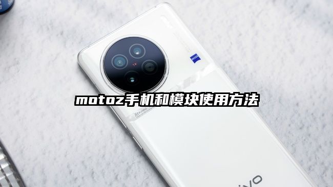 motoz手機和模塊使用方法