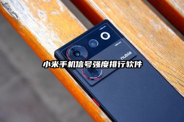 小米手機信號強度排行軟件