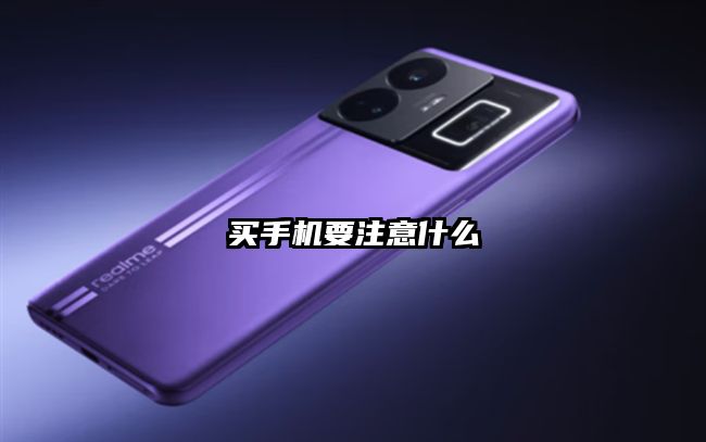買手機(jī)要注意什么
