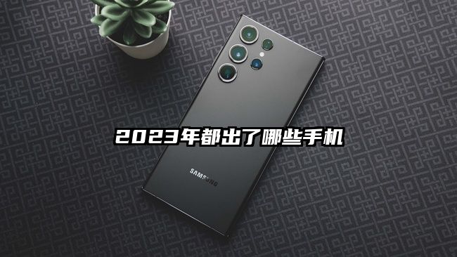 2023年都出了哪些手機(jī)
