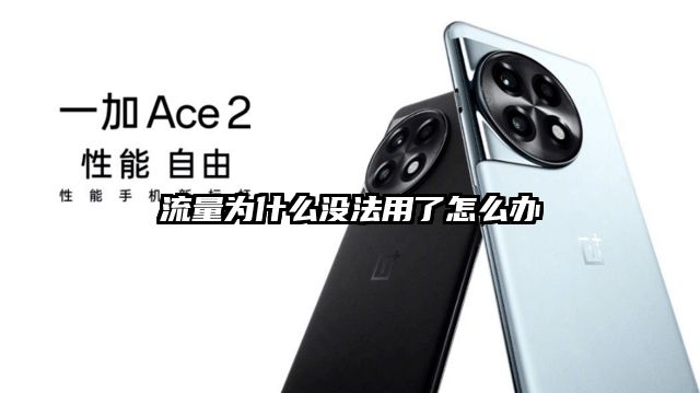 流量為什么沒法用了怎么辦