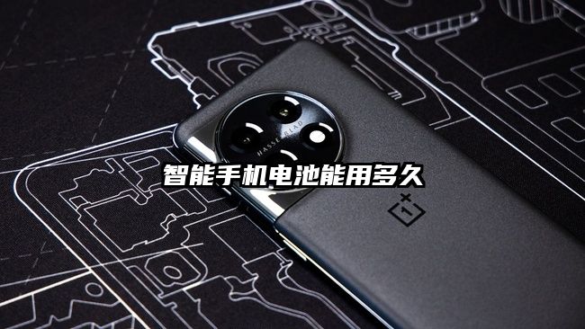 智能手機電池能用多久