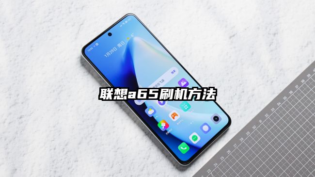 聯(lián)想a65刷機方法