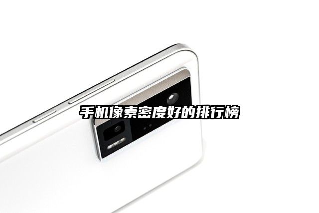 手機像素密度好的排行榜