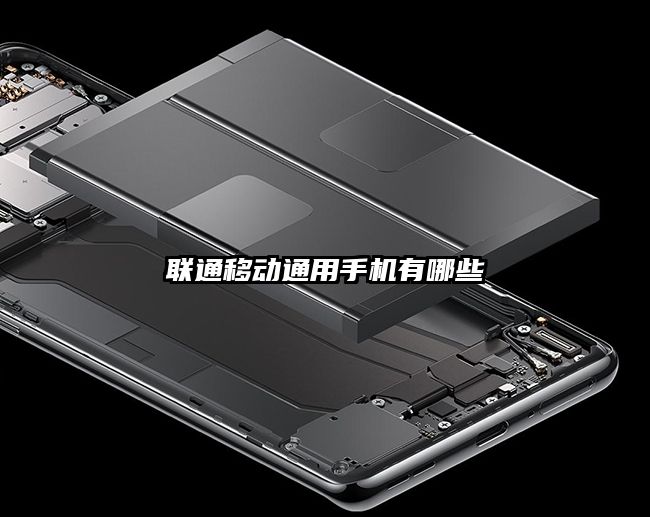 聯通移動通用手機有哪些