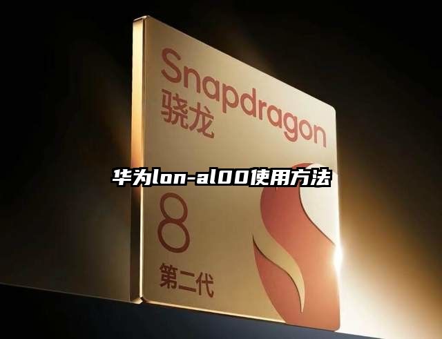 華為lon-al00使用方法