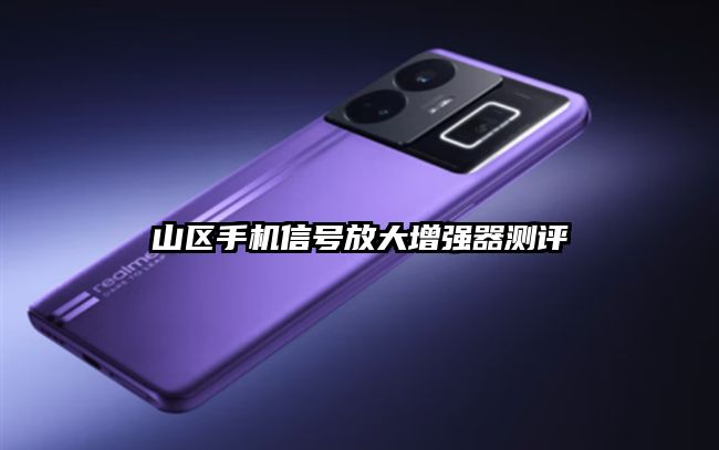 山區(qū)手機(jī)信號放大增強(qiáng)器測評