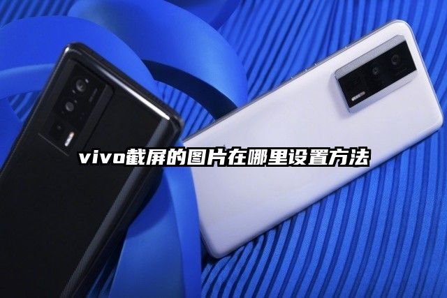 vivo截屏的圖片在哪里設置方法
