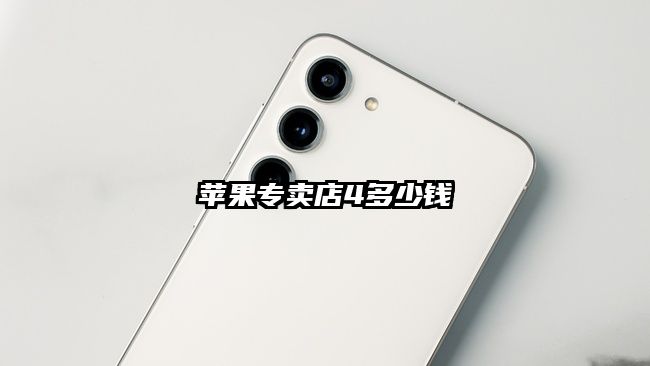 蘋果專賣店4多少錢