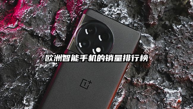 歐洲智能手機(jī)的銷量排行榜