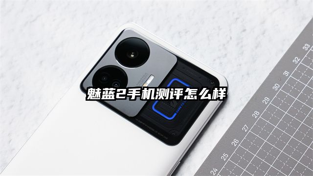 魅藍2手機測評怎么樣