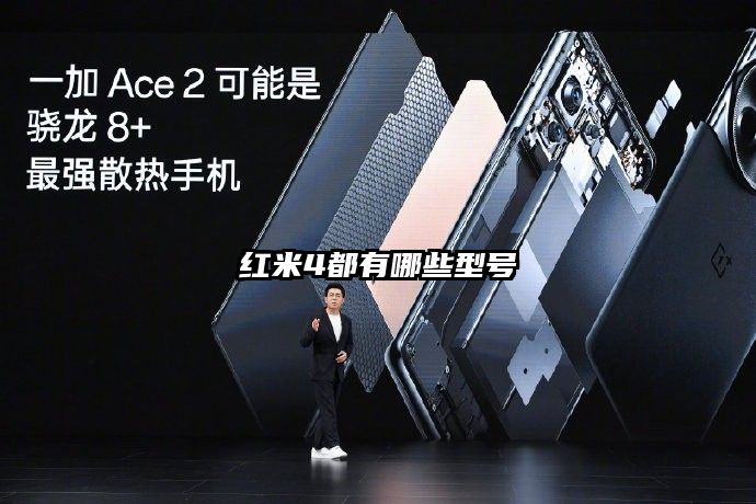 紅米4都有哪些型號