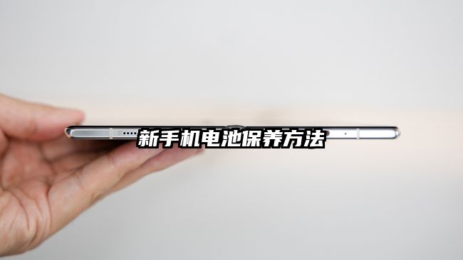 新手機電池保養方法