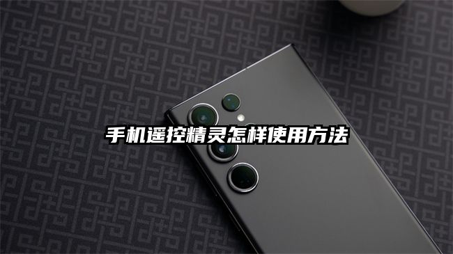 手機遙控精靈怎樣使用方法