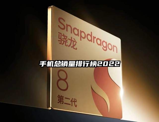 手機總銷量排行榜2022