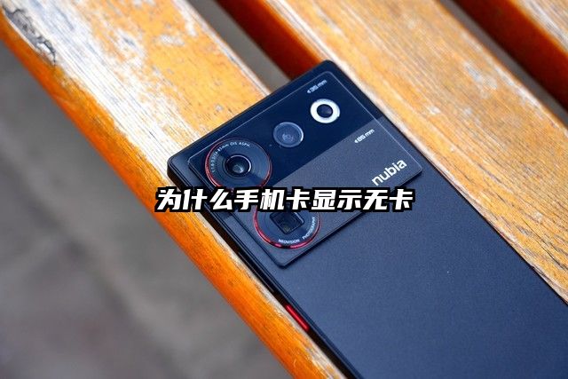 為什么手機(jī)卡顯示無卡