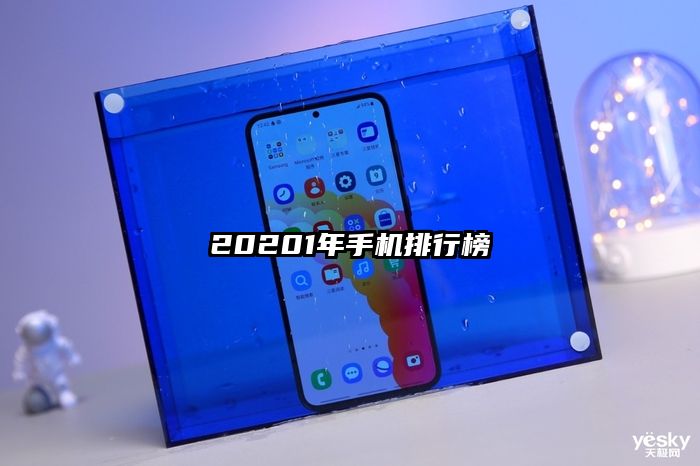 20201年手機排行榜
