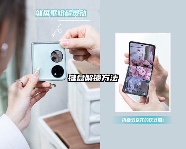 鍵盤解鎖方法